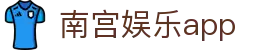 南宫娱乐app